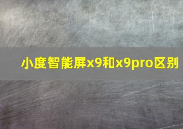 小度智能屏x9和x9pro区别