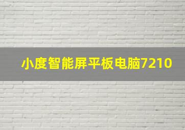 小度智能屏平板电脑7210