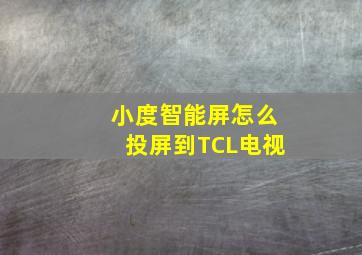 小度智能屏怎么投屏到TCL电视