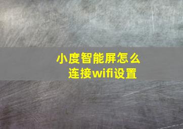 小度智能屏怎么连接wifi设置