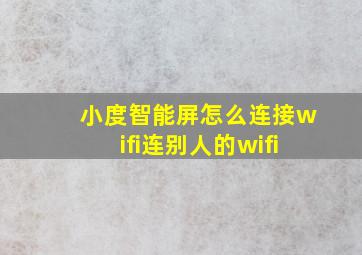 小度智能屏怎么连接wifi连别人的wifi