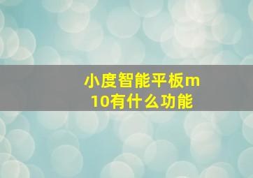 小度智能平板m10有什么功能