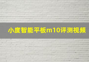 小度智能平板m10评测视频