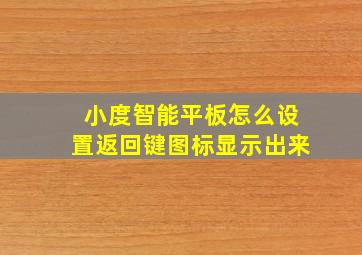 小度智能平板怎么设置返回键图标显示出来