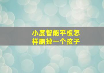 小度智能平板怎样删掉一个孩子