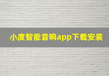 小度智能音响app下载安装