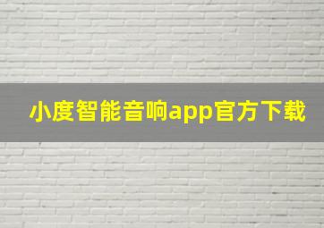 小度智能音响app官方下载