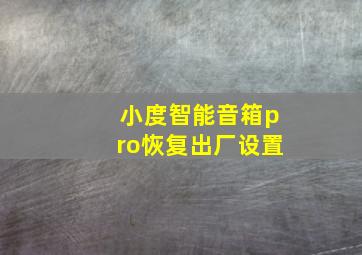 小度智能音箱pro恢复出厂设置