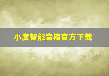 小度智能音箱官方下载