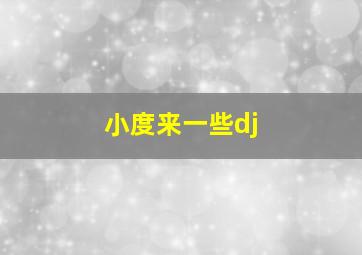 小度来一些dj