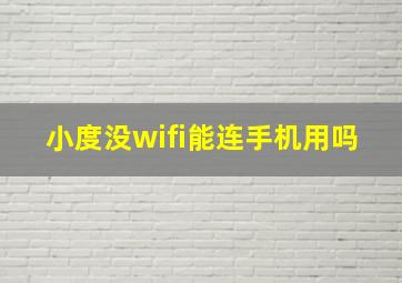 小度没wifi能连手机用吗