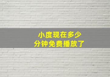 小度现在多少分钟免费播放了