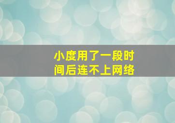 小度用了一段时间后连不上网络