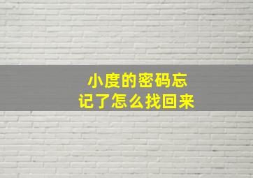 小度的密码忘记了怎么找回来