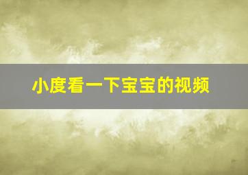 小度看一下宝宝的视频