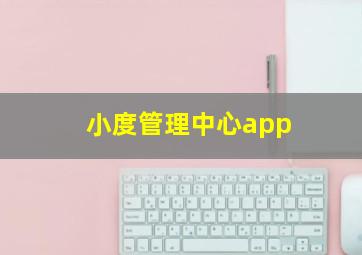 小度管理中心app