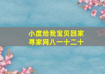 小度给我宝贝回家寻家网八一十二十