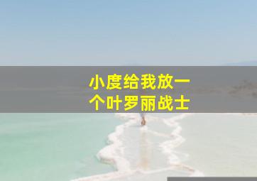 小度给我放一个叶罗丽战士