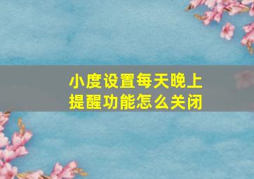 小度设置每天晚上提醒功能怎么关闭