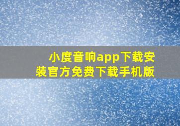 小度音响app下载安装官方免费下载手机版