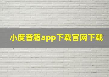 小度音箱app下载官网下载