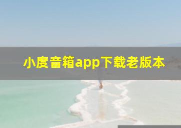 小度音箱app下载老版本