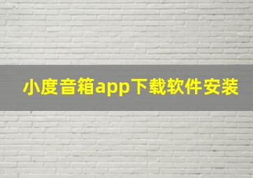 小度音箱app下载软件安装