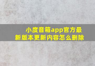 小度音箱app官方最新版本更新内容怎么删除