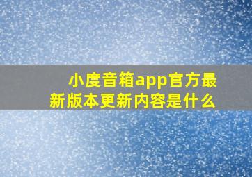 小度音箱app官方最新版本更新内容是什么