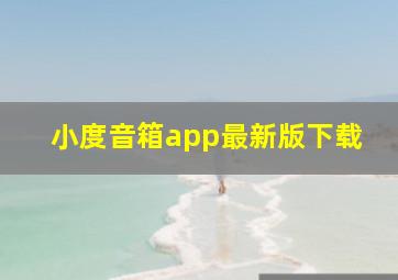 小度音箱app最新版下载