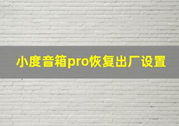 小度音箱pro恢复出厂设置