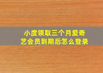 小度领取三个月爱奇艺会员到期后怎么登录