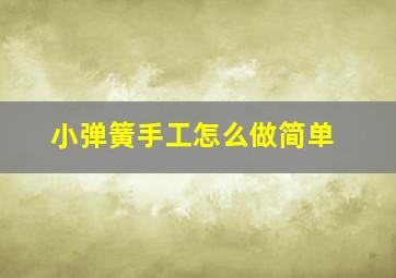 小弹簧手工怎么做简单