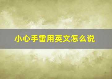 小心手雷用英文怎么说