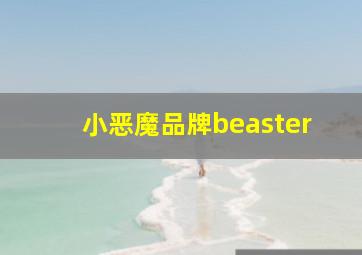 小恶魔品牌beaster