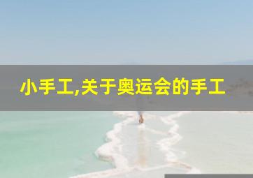 小手工,关于奥运会的手工