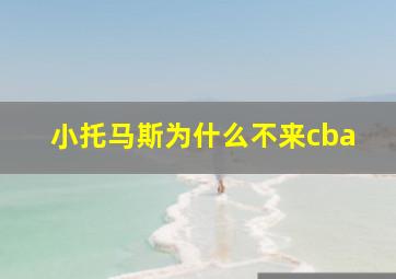 小托马斯为什么不来cba