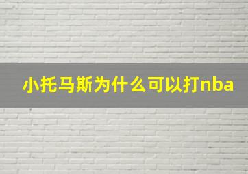 小托马斯为什么可以打nba