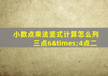 小数点乘法竖式计算怎么列三点6×4点二