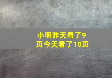 小明昨天看了9页今天看了10页