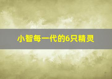 小智每一代的6只精灵