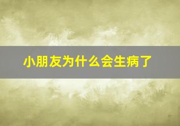 小朋友为什么会生病了