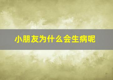 小朋友为什么会生病呢