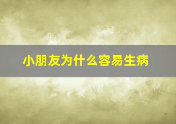 小朋友为什么容易生病