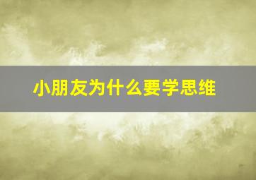 小朋友为什么要学思维