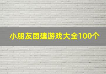 小朋友团建游戏大全100个