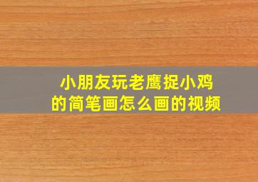 小朋友玩老鹰捉小鸡的简笔画怎么画的视频