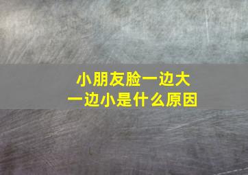 小朋友脸一边大一边小是什么原因