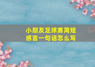 小朋友足球赛简短感言一句话怎么写