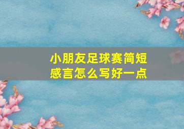 小朋友足球赛简短感言怎么写好一点